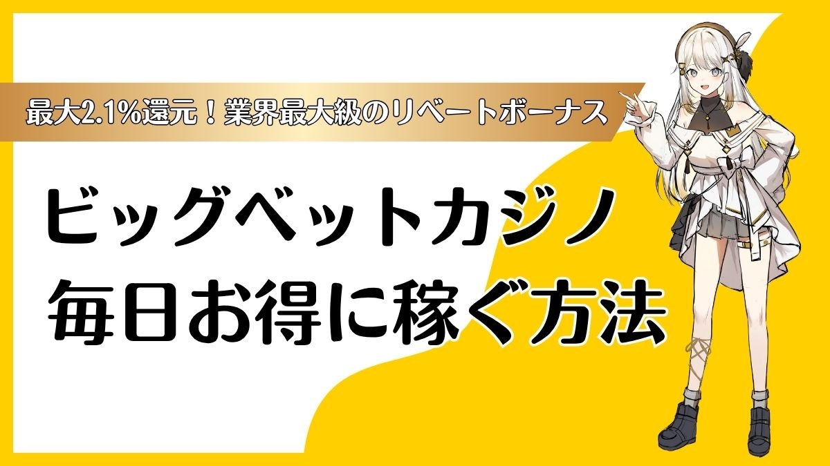 【最大2.1%還元】ビッグベットカジノのリベートボーナス！毎日お得に稼ぐ方法・使い方・計算方法を解説