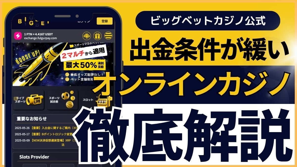 出金条件が緩いオンラインカジノランキングTOP5！ボーナスあり・初心者向けおすすめカジノまとめ
