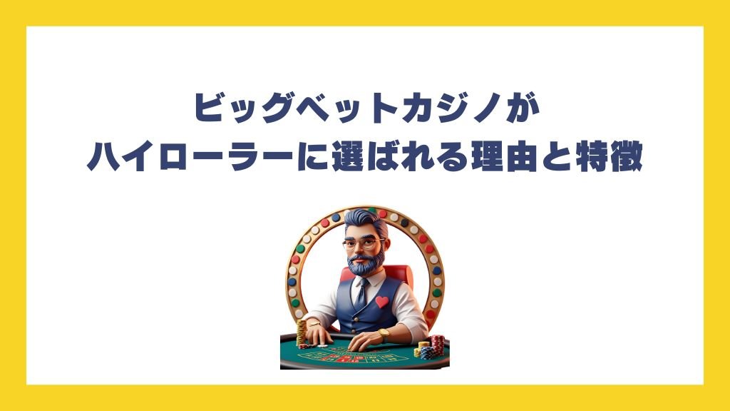 ビッグベットカジノがハイローラーに選ばれる理由と特徴