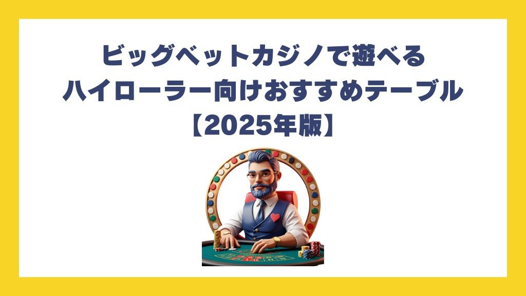 ビッグベットカジノで遊べるハイローラー向けおすすめテーブル【2025年版】
