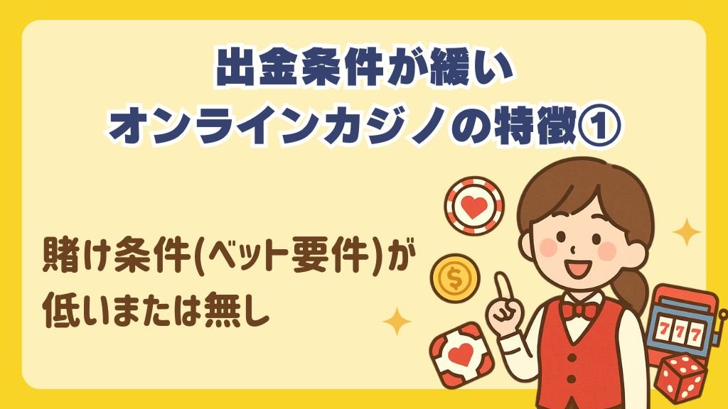 賭け条件（ベット要件）が低いまたは無し
