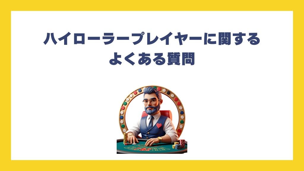 ハイローラープレイヤーに関するよくある質問