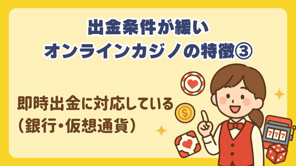即時出金に対応している（銀行・仮想通貨）