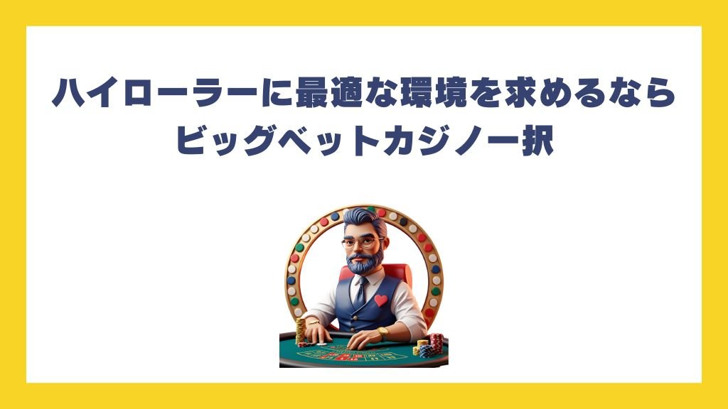 ハイローラーに最適な環境を求めるならビッグベットカジノ一択