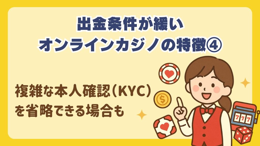 複雑な本人確認（KYC）を省略できる場合も