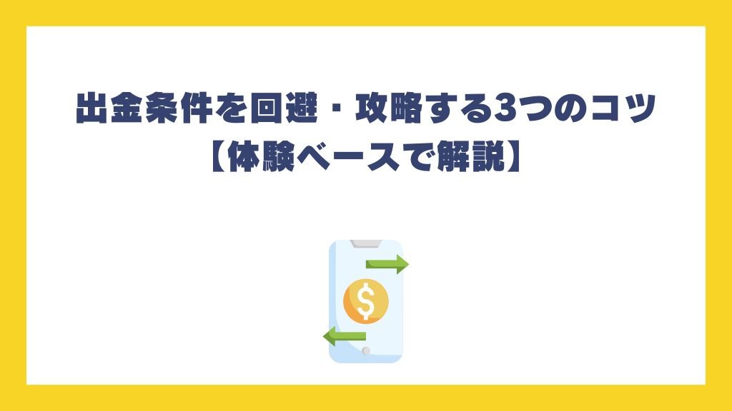 出金条件を回避・攻略する3つのコツ【体験ベースで解説】
