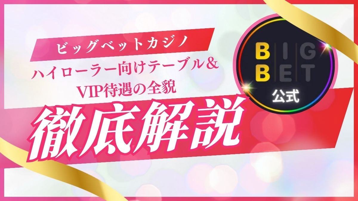 ビッグベットカジノで高額ベット！ハイローラー向けテーブル＆VIP待遇の全貌