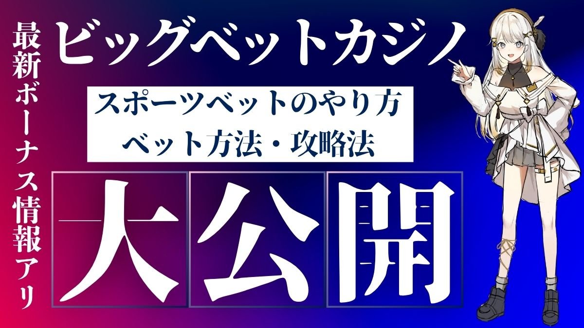 【ビッグベットカジノ】スポーツベットのやり方・ベット方法・攻略法を解説【最新ボーナス情報アリ】
