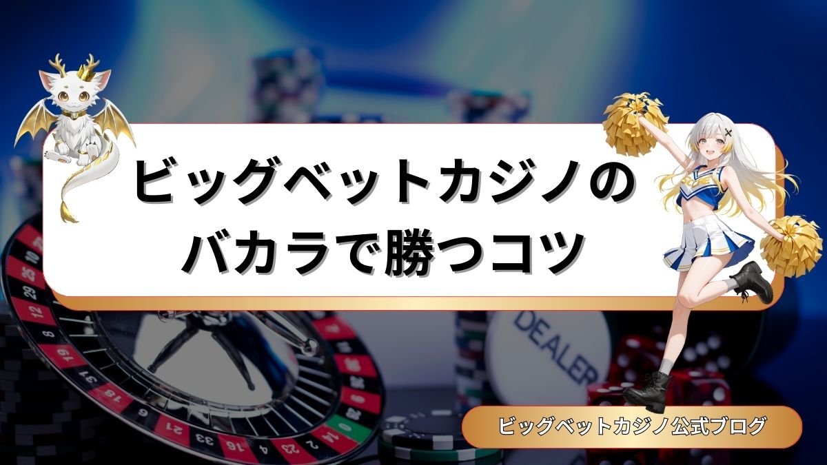 ビッグベットカジノのバカラで勝つコツ・攻略法を大公開【初心者向け】