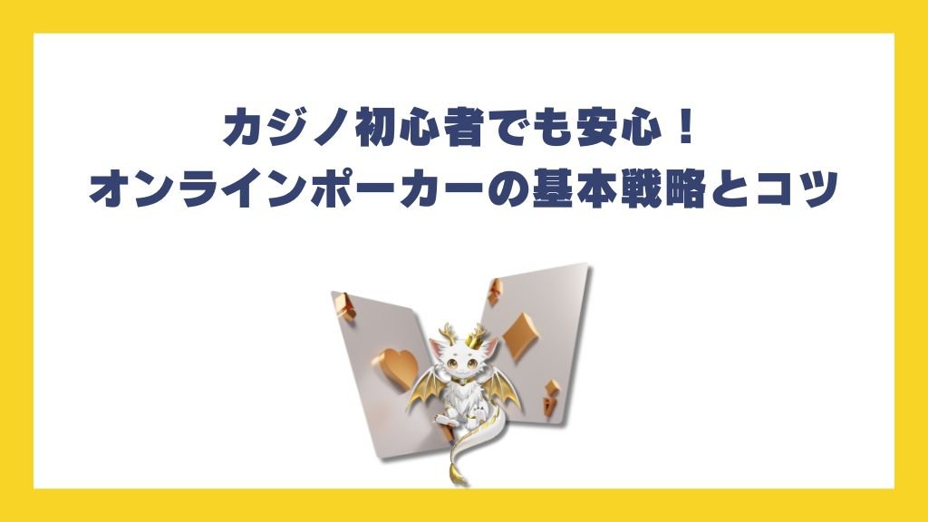 カジノ初心者でも安心！オンラインポーカーの基本戦略とコツ