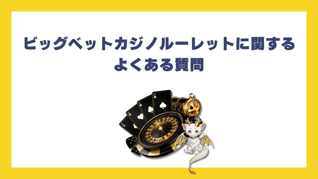 ビッグベットカジノルーレットに関するよくある質問