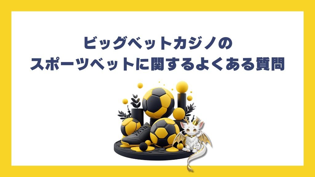 ビッグベットカジノのスポーツベットに関するよくある質問