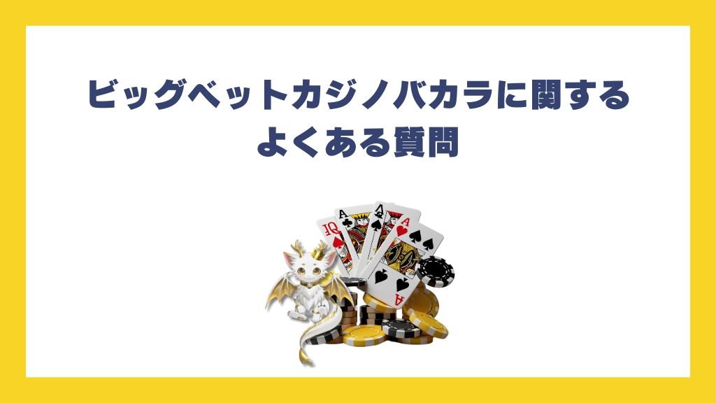 ビッグベットカジノバカラに関するよくある質問