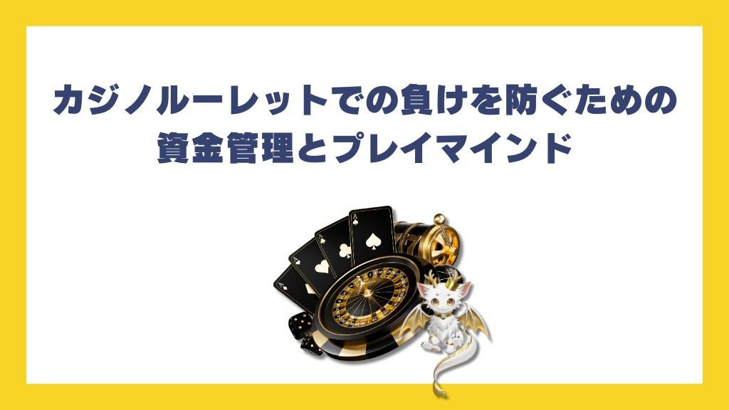 カジノルーレットでの負けを防ぐための資金管理とプレイマインド