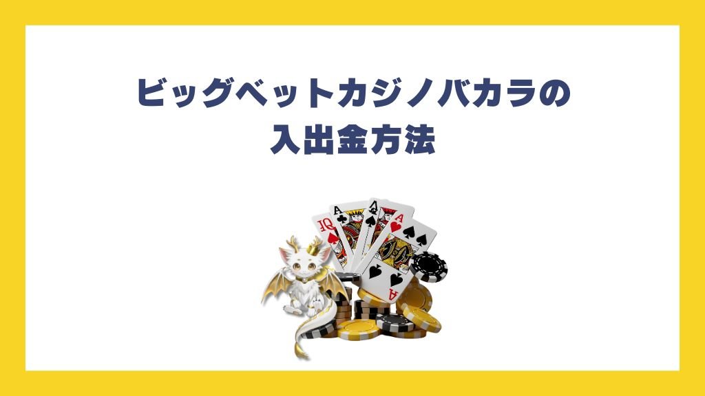 ビッグベットカジノバカラの入出金方法