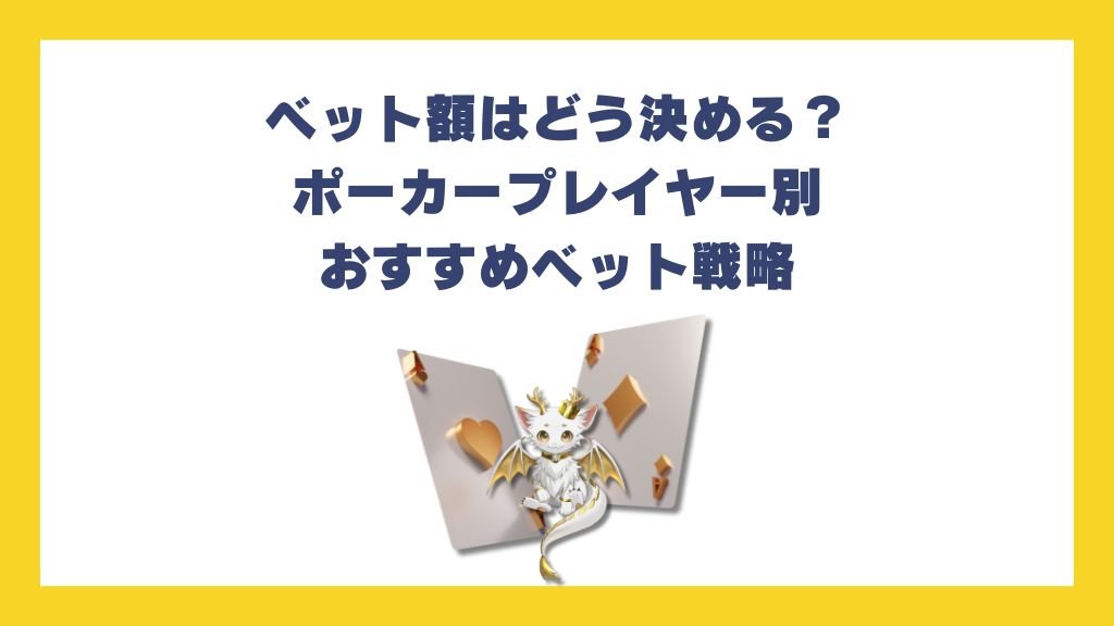 ベット額はどう決める？ポーカープレイヤー別おすすめベット戦略