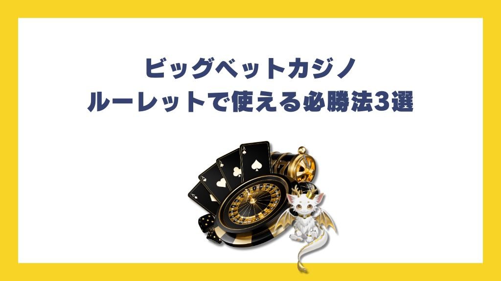ビッグベットカジノ・ルーレットで使える必勝法3選