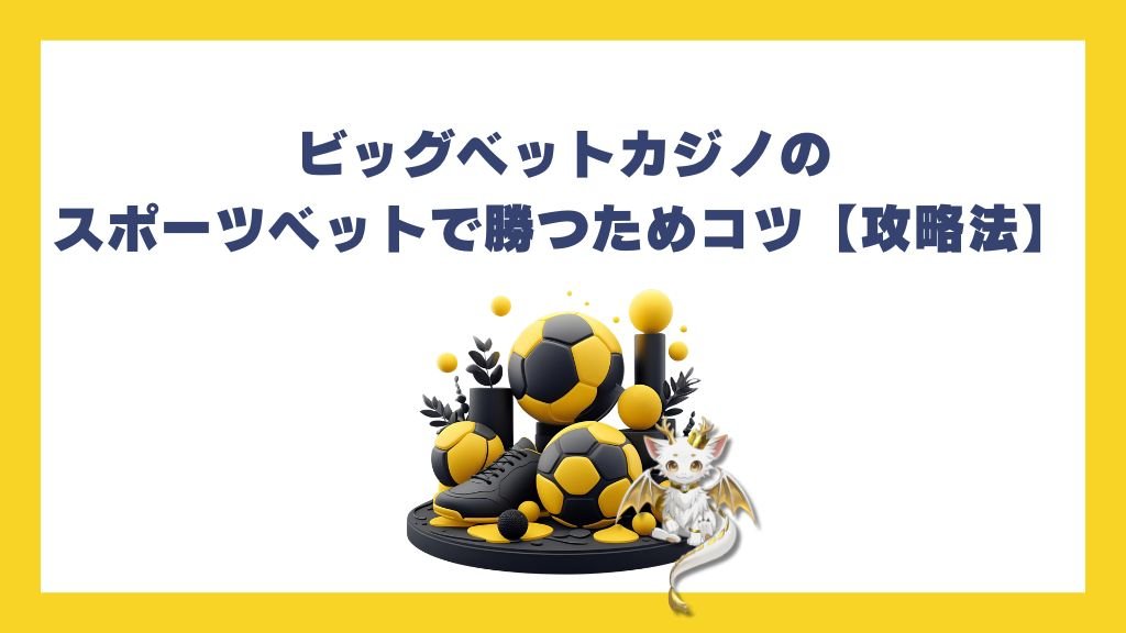ビッグベットカジノのスポーツベットで勝つためコツ【攻略法】