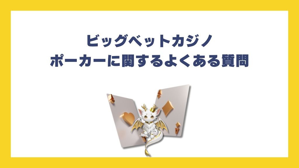 ビッグベットカジノポーカーに関するよくある質問