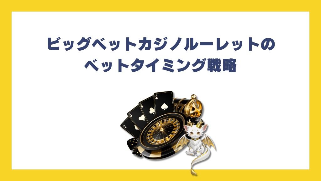 ビッグベットカジノルーレットのベットタイミング戦略