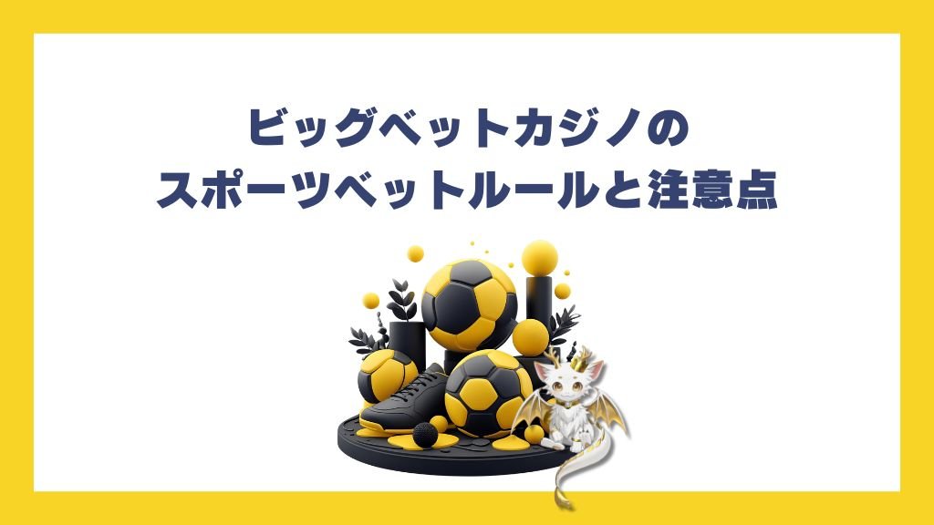 ビッグベットカジノのスポーツベットルールと注意点