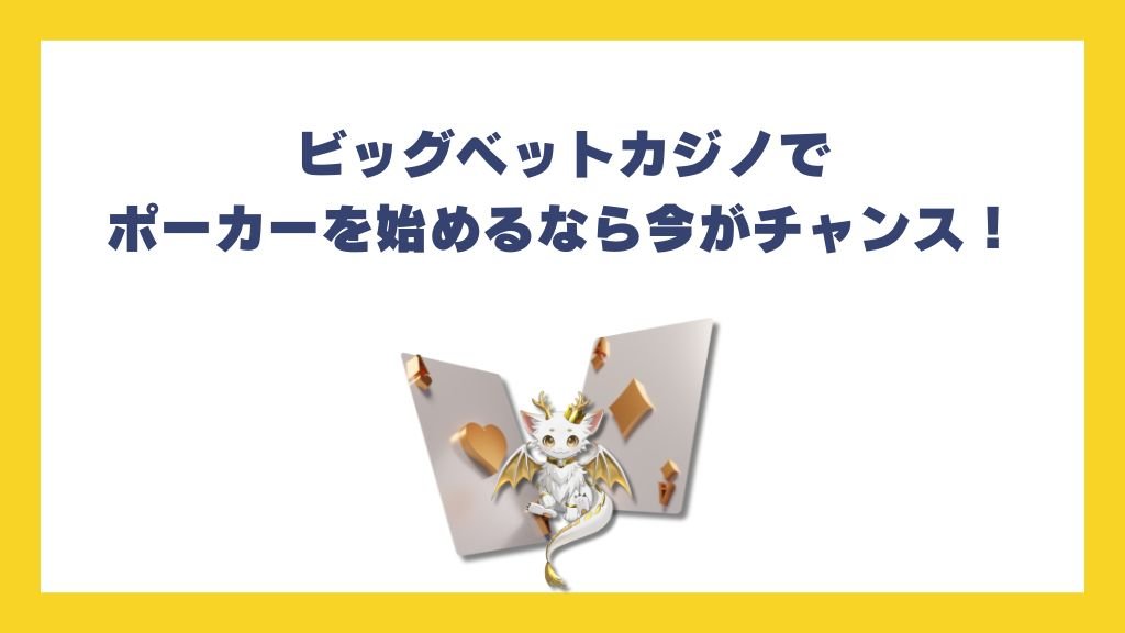 ビッグベットカジノでポーカーを始めるなら今がチャンス！