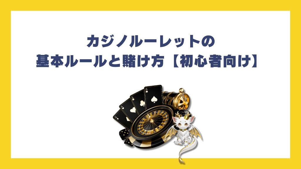 カジノルーレットの基本ルールと賭け方【初心者向け】