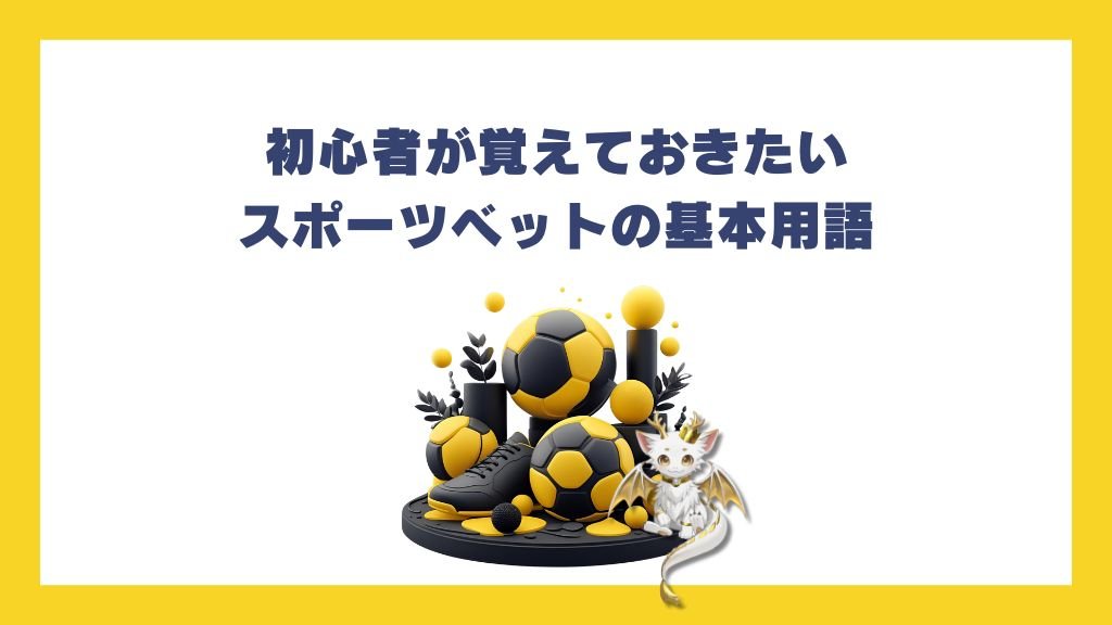 初心者が覚えておきたいスポーツベットの基本用語