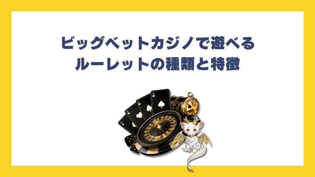ビッグベットカジノで遊べるルーレットの種類と特徴