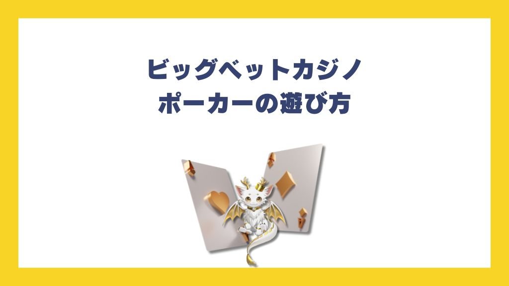 ビッグベットカジノポーカーの遊び方