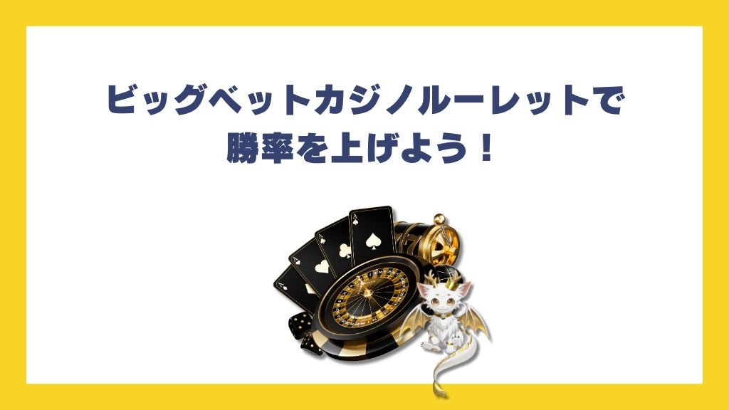 ビッグベットカジノルーレットで勝率を上げよう！