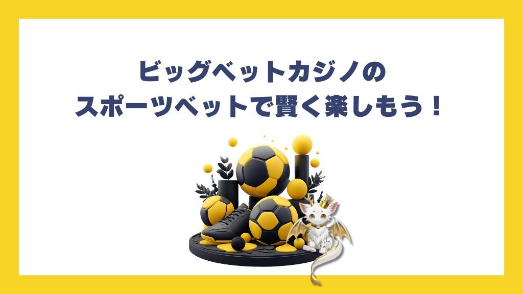ビッグベットカジノのスポーツベットで賢く楽しもう！