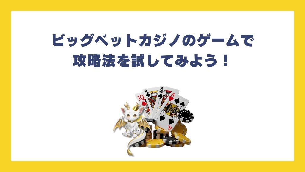 ビッグベットカジノのゲームで攻略法を試してみよう！