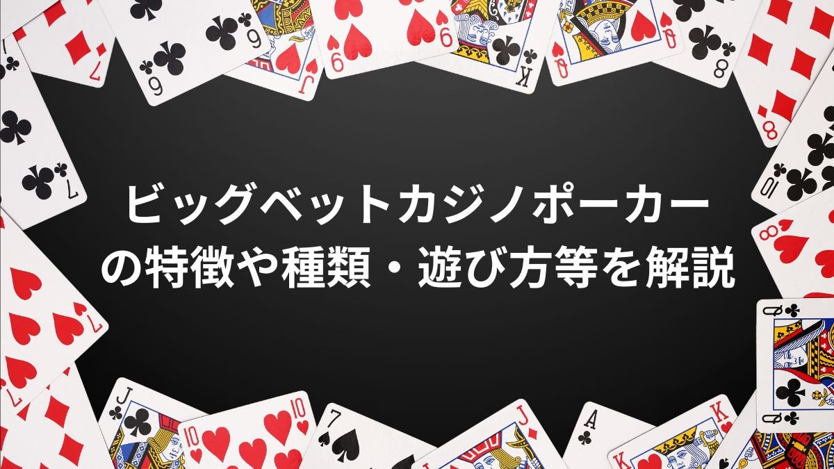 ビッグベットカジノポーカーの特徴や種類・遊び方等を解説【攻略法あり】