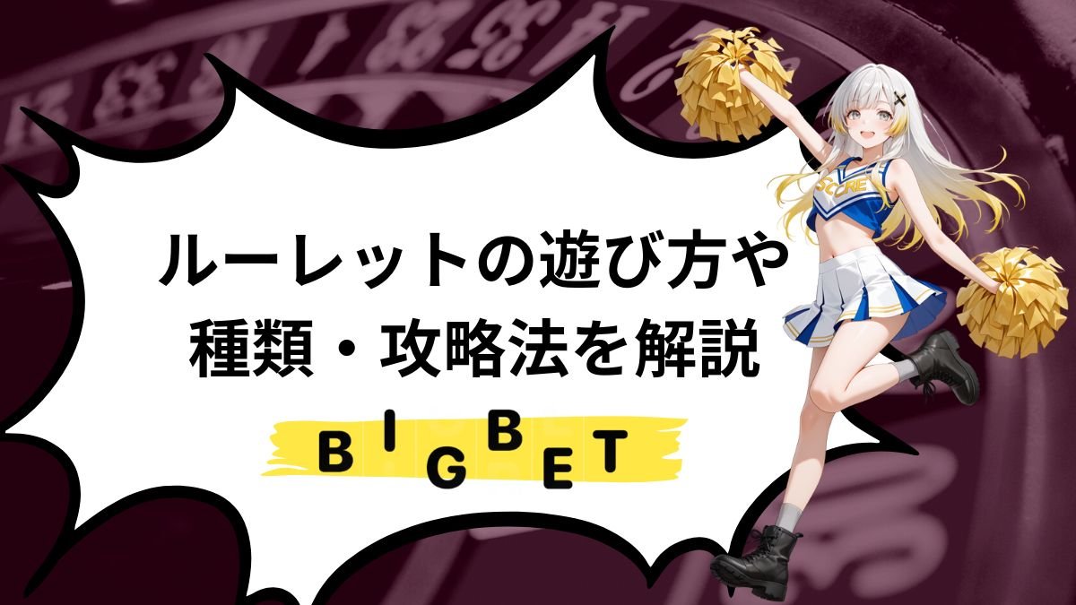 ビッグベットカジノ・ルーレットの遊び方や種類・攻略法を解説【初心者向け】