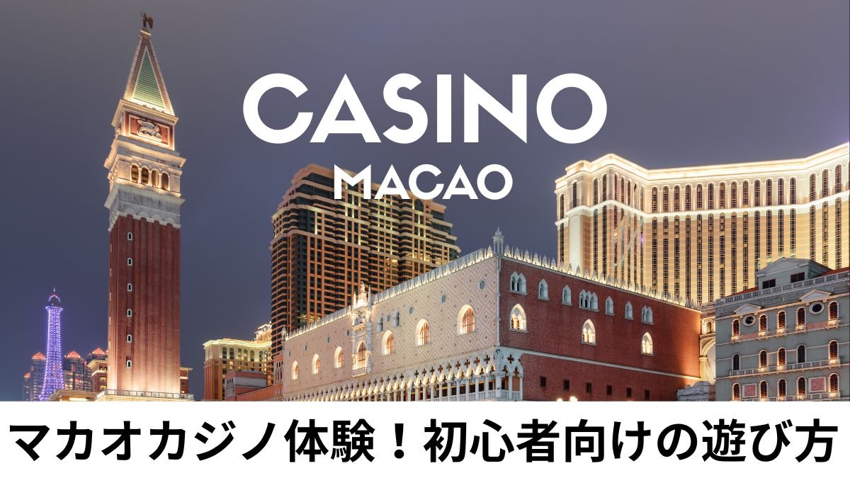 マカオカジノ体験！初心者向けの遊び方や軍資金・ドレスコード・勝てるおすすめゲーム各種紹介