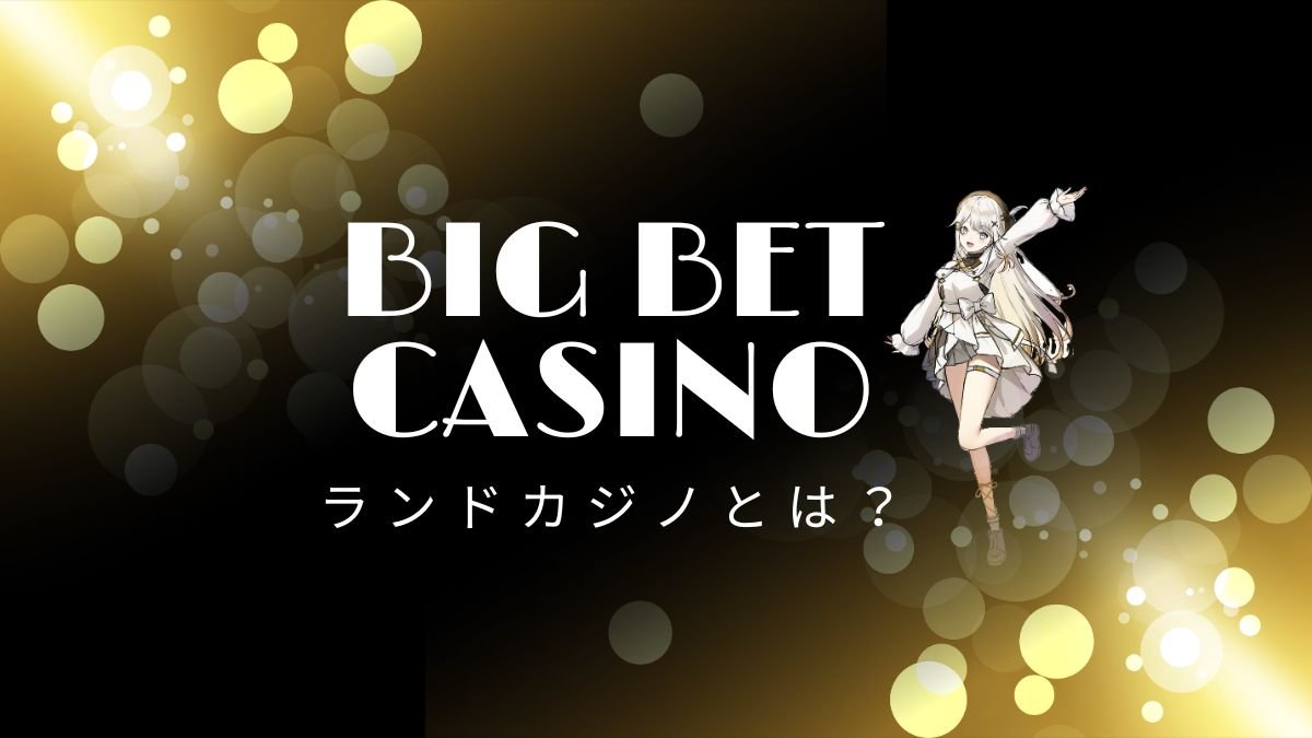 【保存版】ランドカジノとは？オンラインカジノとの違いやメリット・デメリットを比較