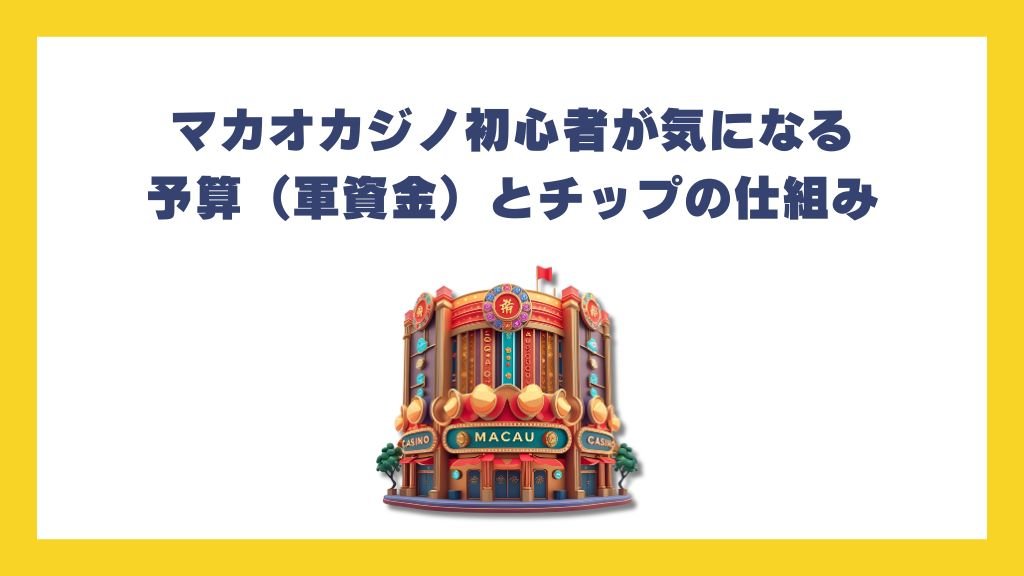 マカオカジノ初心者が気になる予算(軍資金)とチップの仕組み