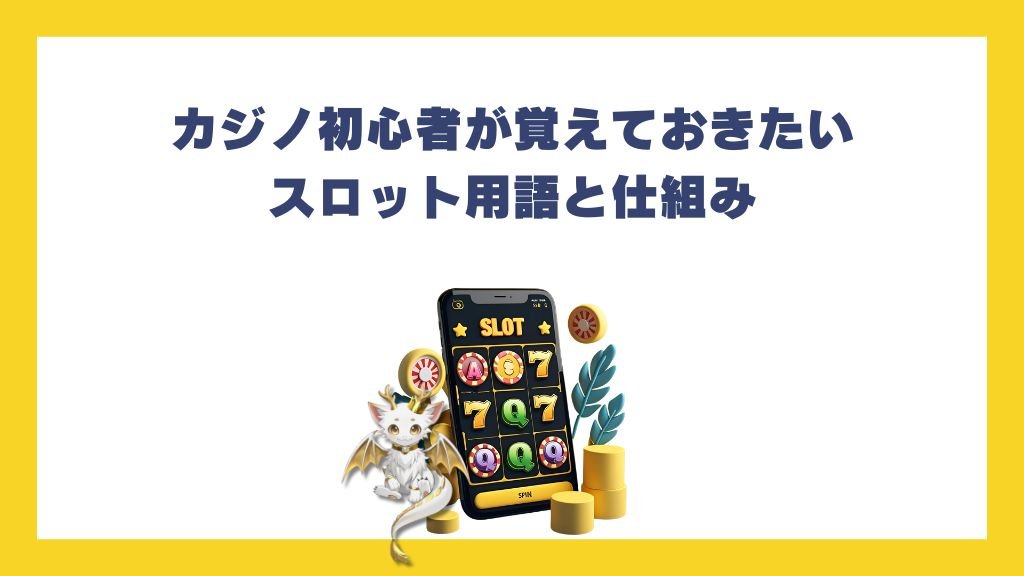 カジノ初心者が覚えておきたいスロット用語と仕組み