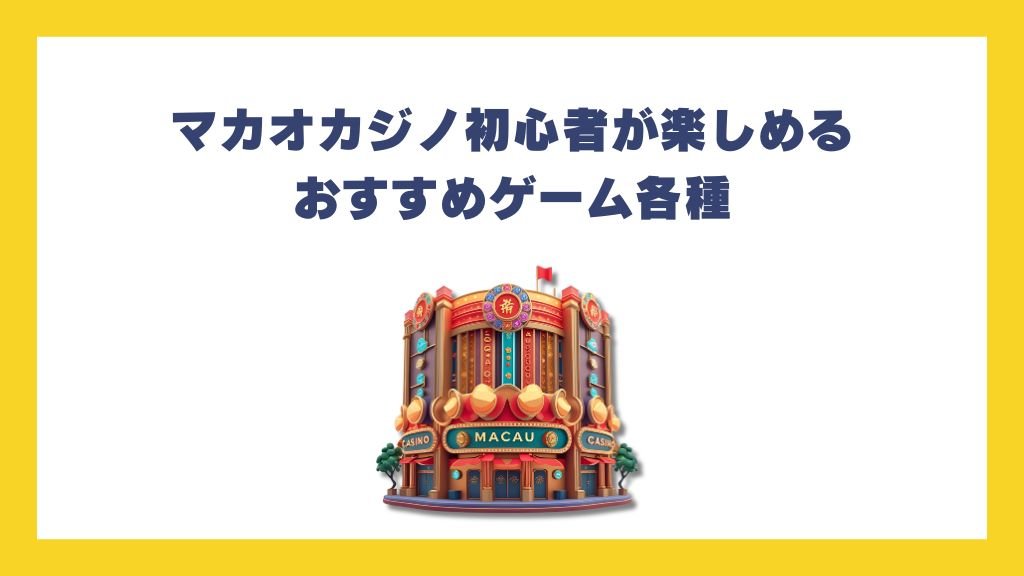 マカオカジノ初心者が楽しめるおすすめゲーム各種