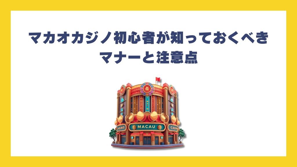 マカオカジノ初心者が知っておくべきマナーと注意点