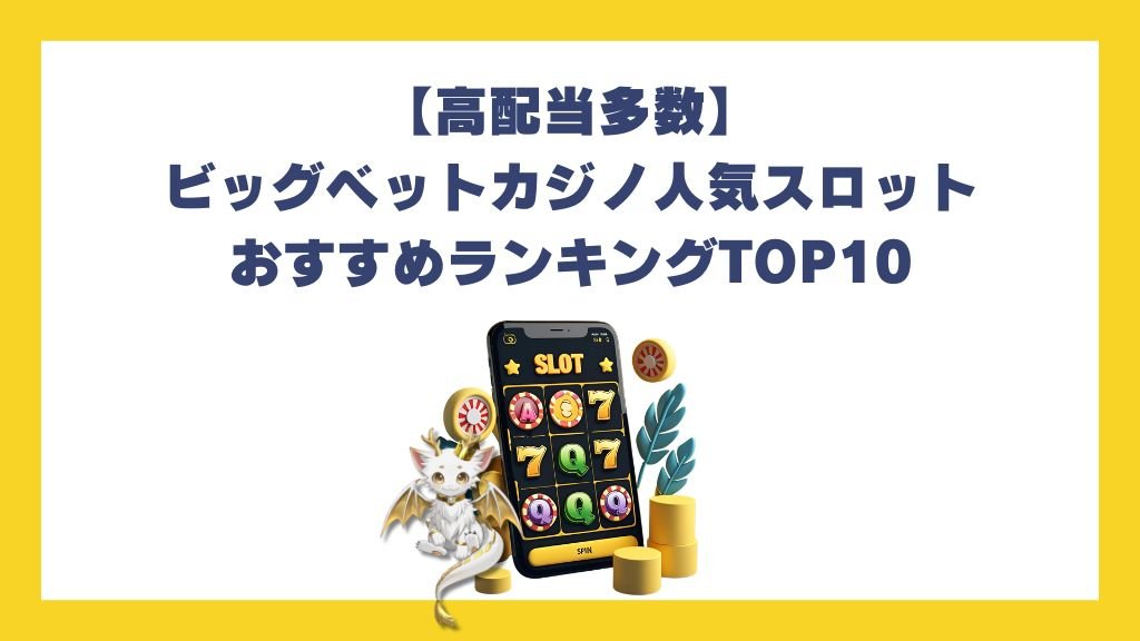 【高配当多数】ビッグベットカジノ人気スロットおすすめランキングTOP10