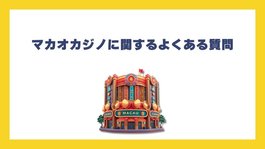 マカオカジノに関するよくある質問