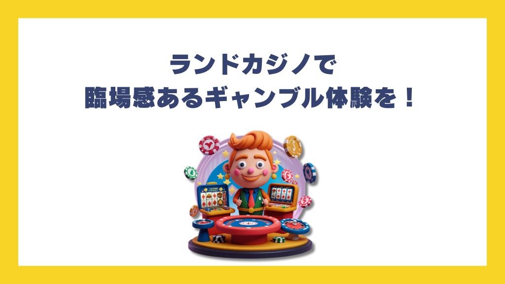 ランドカジノで臨場感あるギャンブル体験を！