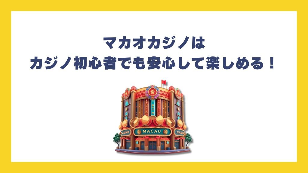 マカオカジノはカジノ初心者でも安心して楽しめる!