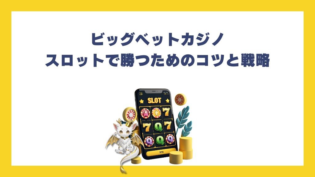 ビッグベットカジノのスロットで勝つためのコツと戦略