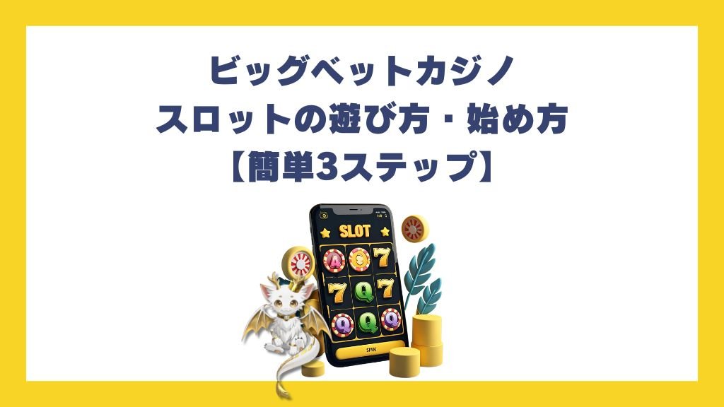 ビッグベットカジノのスロットの遊び方・始め方【簡単3ステップ】