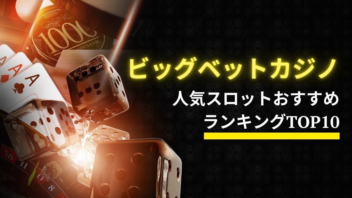 【高配当多数】ビッグベットカジノ人気スロットおすすめランキングTOP10【2025年最新版】