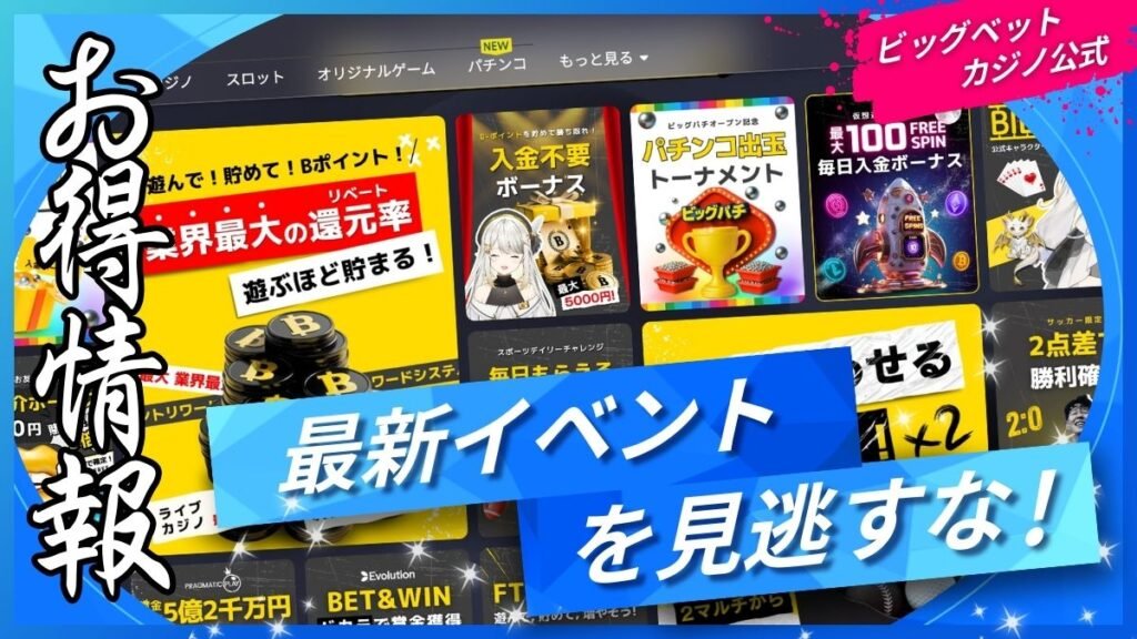 超！お得なビッグベットカジノ公式プロモーション情報