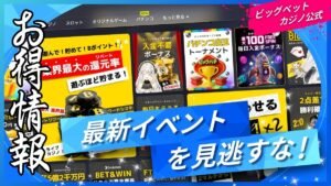 ビッグベットカジノ最新情報プロモーション